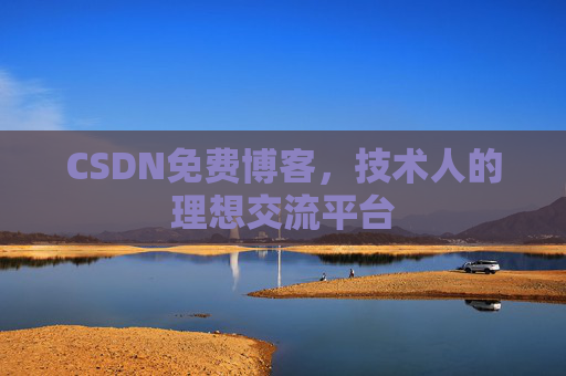 CSDN免费博客，技术人的理想交流平台